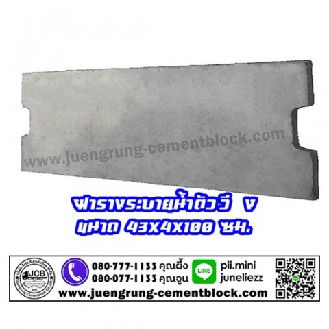 ฝารางระบายน้ำตัววี